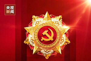 慶祝中國(guó)共產(chǎn)黨成立100周年“七一勛章”頒授儀式在京隆重舉行 習(xí)近平向“七一勛章”獲得者頒授勛章并發(fā)表重要講話