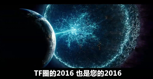 TF圈的2016，也是您的2016