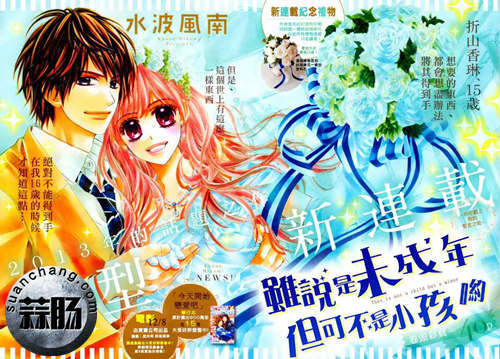 漫改繼續(xù)！少女漫畫《雖說是未成年，但可不是小孩喲》真人化
