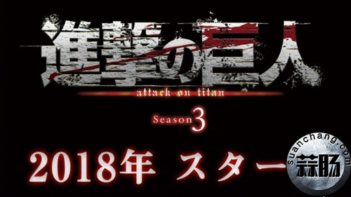《進擊的巨人》第三季制作決定