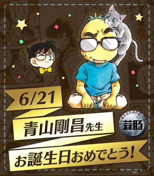 感謝你創(chuàng)造了《名偵探柯南》 青山剛昌老師生日快樂！