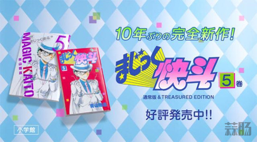 十年后的驚喜 《魔術(shù)快斗》第5卷單行本即將出版！