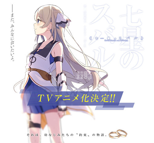 穿越到游戲拯救同伴 人氣小說《七星的昴星團》TV化！