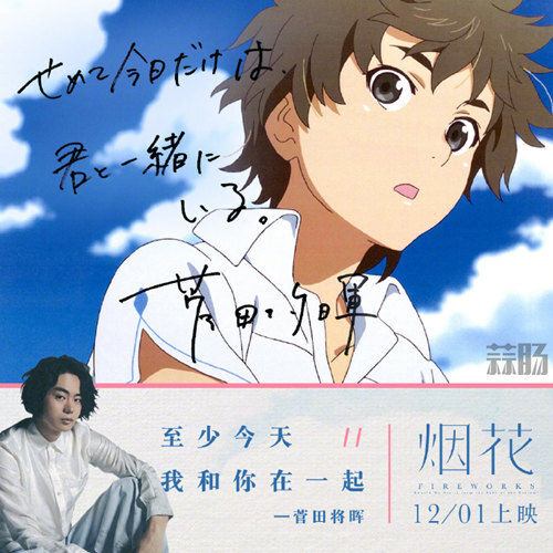 動畫電影《煙花》今日內地上映！菅田將暉手寫寄語公開！
