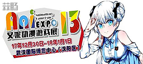 第十三屆艾妮動漫游戲展超豪華嘉賓陣容公開 1.jpg