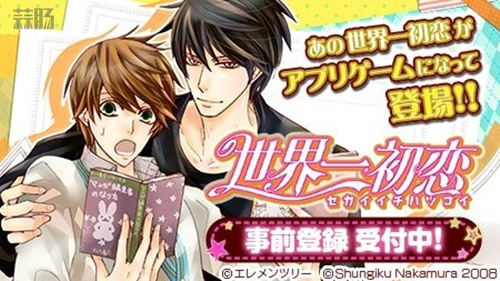 《世界第一初戀》游戲化 中村春菊監修 網友：有沒有結婚結局