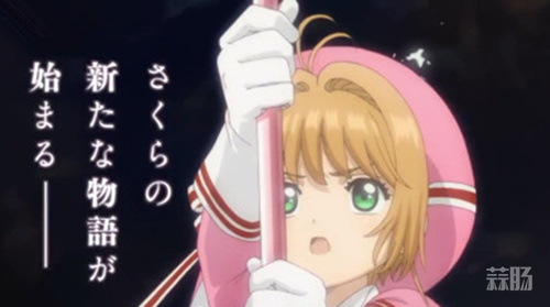 《魔卡少女櫻》動畫新章先行圖公開！還有3天開播！