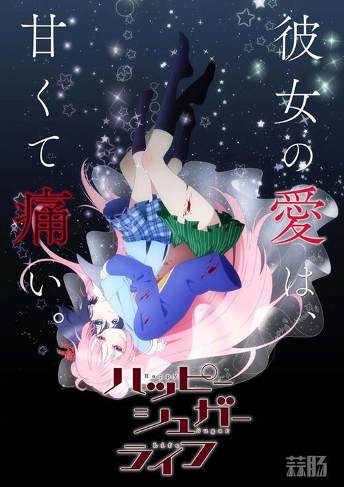 百合漫《Happy Sugar Life》動畫化 7月放送！花澤香菜將為砂糖配音！