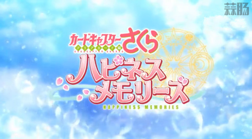 《魔卡少女櫻 透明牌篇》推出手游！2019年配信！