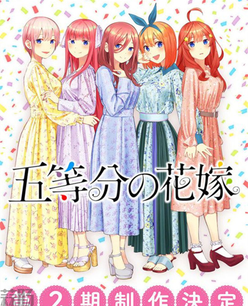TV動(dòng)畫(huà)《五等分的花嫁》第二季制作決定！ 雙份的五倍快樂(lè)