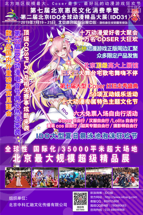 第二屆北京IDO全球動漫精品大展定檔7月