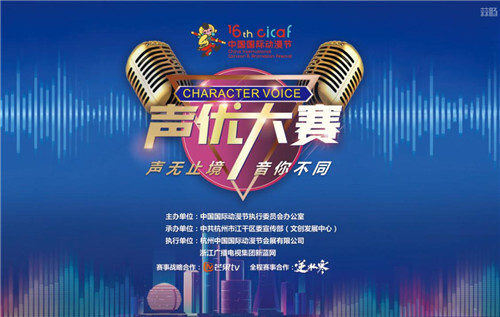 為期兩天的中國國際動漫節(jié)聲優(yōu)大賽總決賽精彩開賽