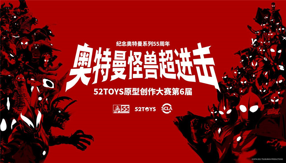 52TOYS原型創作大賽第6屆-《奧特曼怪獸超進擊》火熱進行時