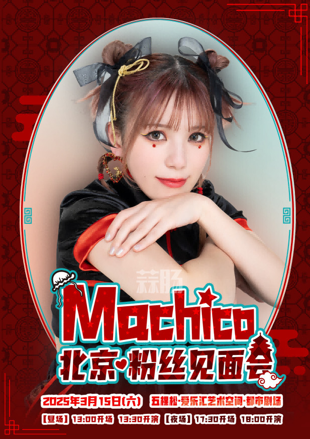『Machico2025北京粉絲見面會』情報來襲！