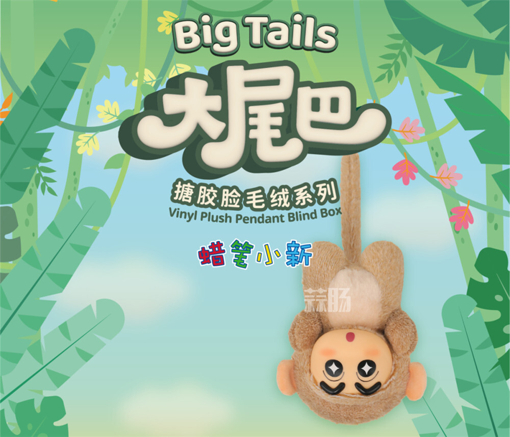52Toys推出蠟筆小新 大尾巴搪膠臉毛絨系列盲盒