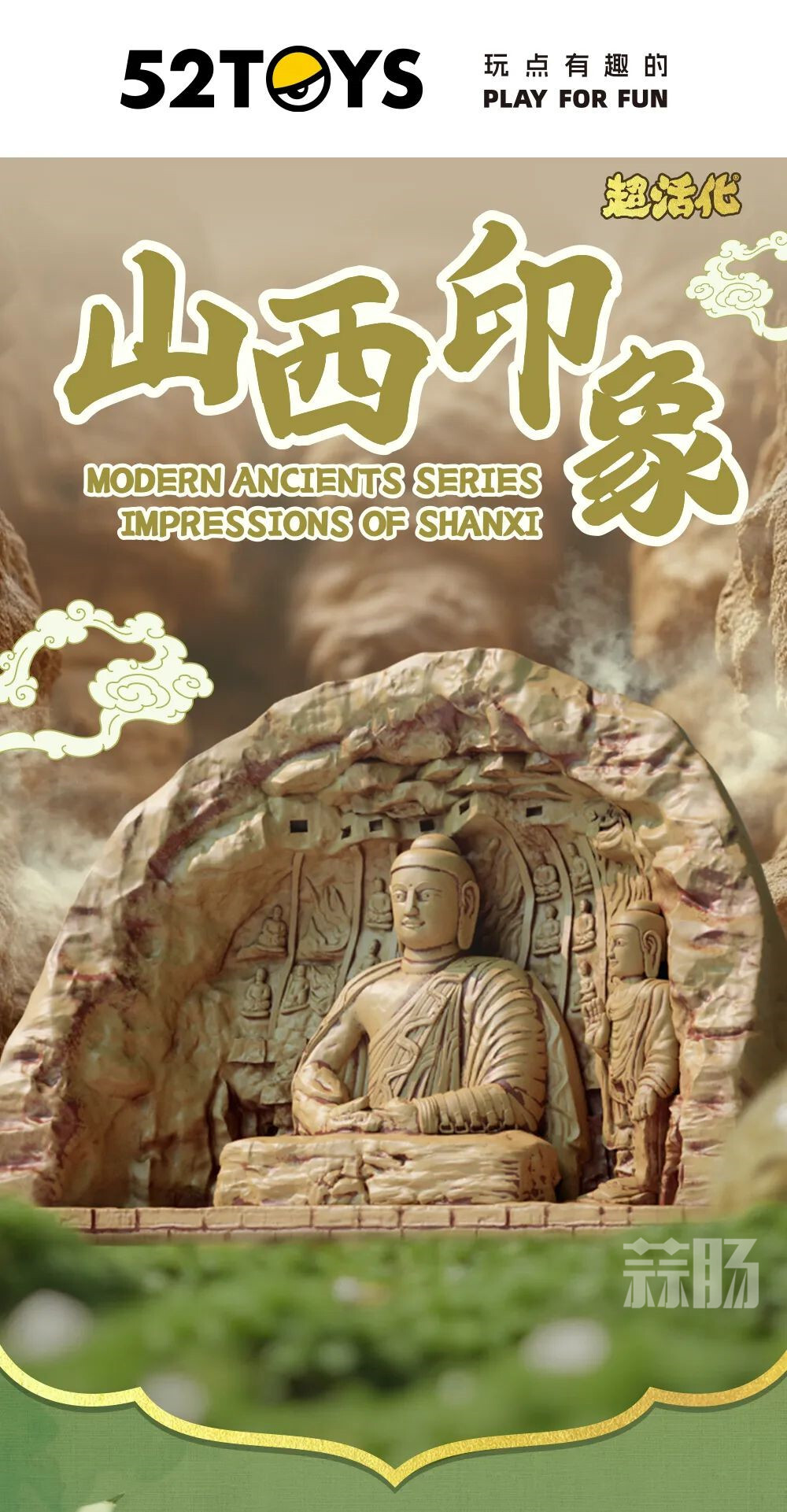 52Toys推出超活化系列“山西印象”盲盒