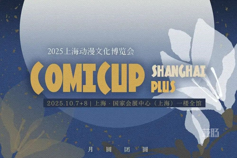 【上海CP】定檔國慶中秋！COMICUP上海Plus，國展一層全開！