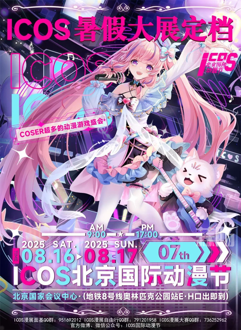【ICOS 07】卡島杯·“StarLight次元新星”-COSPLAY走秀大賽報名開始！
